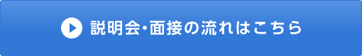 説明会・面接の流れはこちら