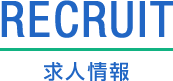 RECRUIT 採用情報