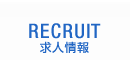 RECRUIT 採用情報