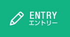 ENTRY エントリー