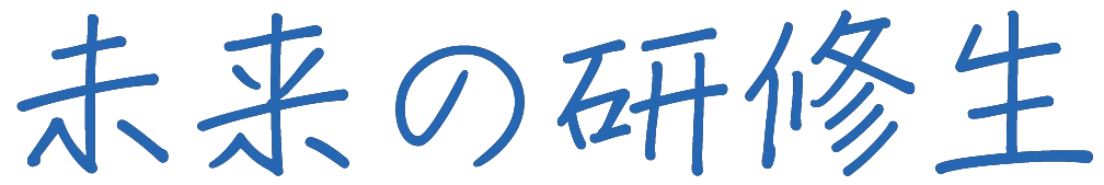 未来の研修生