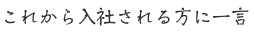 これから入社される方に一言