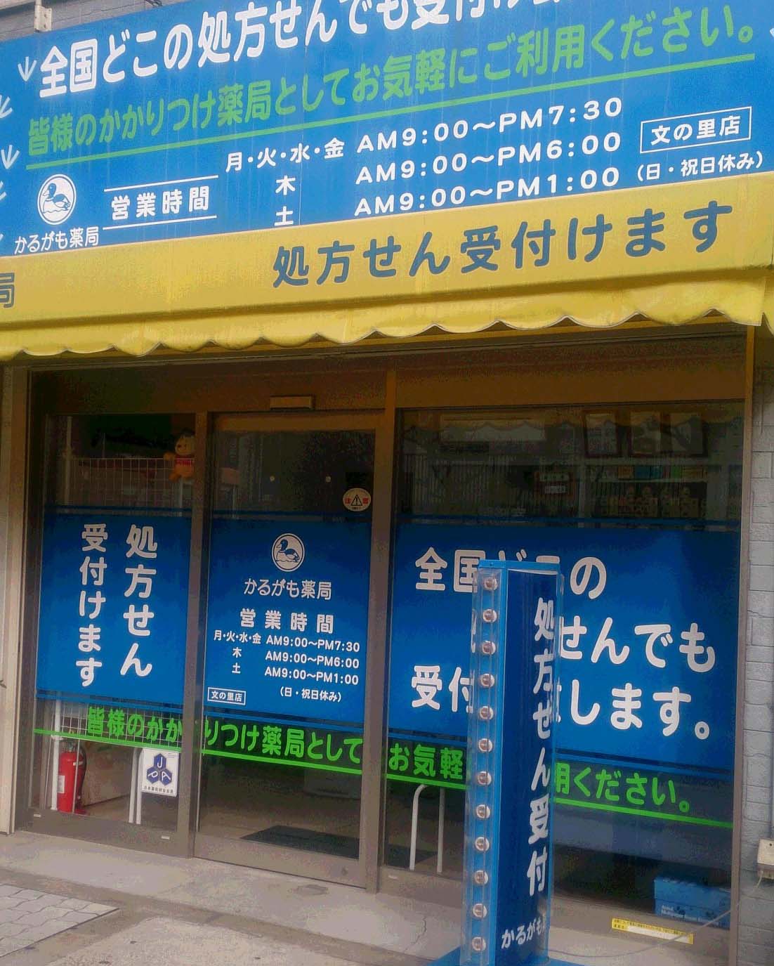 文の里店