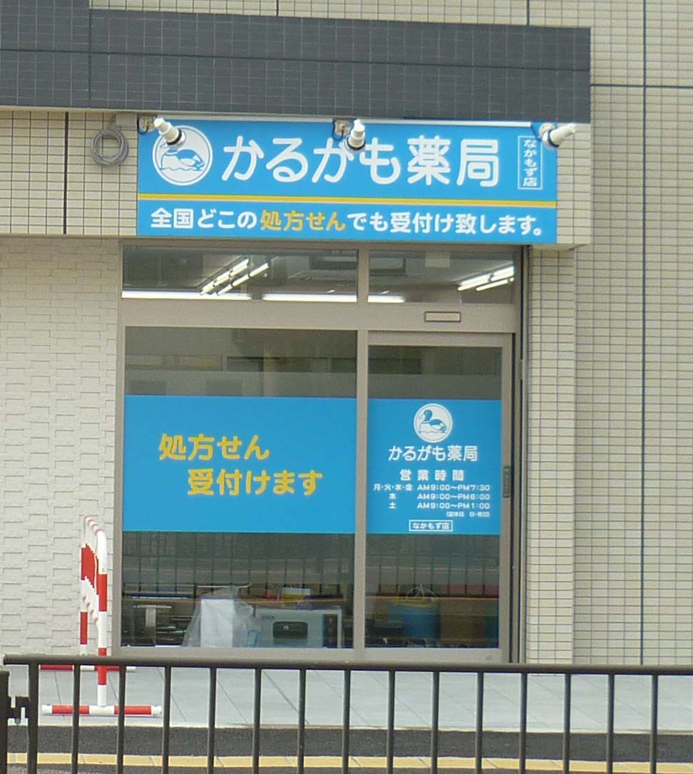 なかもず店